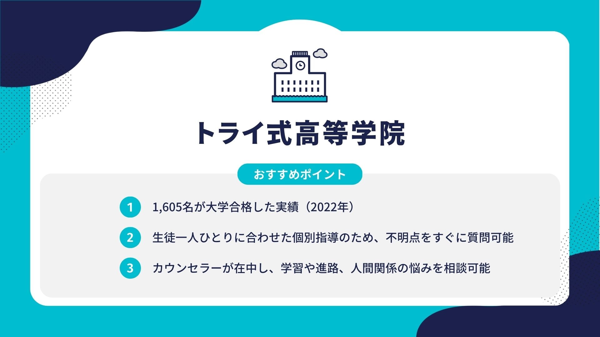 トライ式高等学院