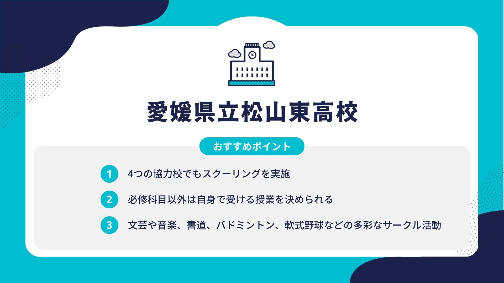 愛媛県立松山東高校