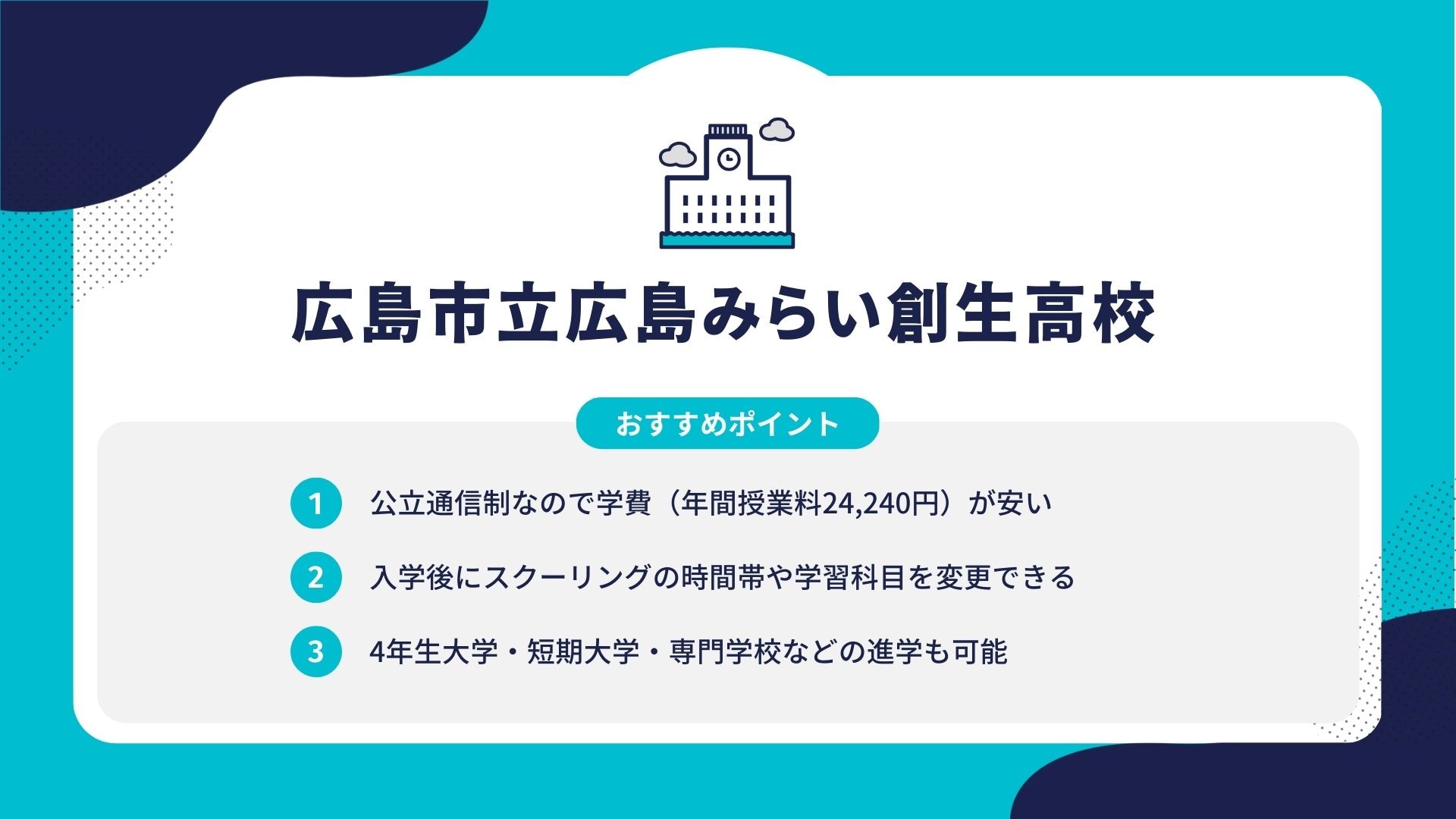 広島市立広島みらい創生高校