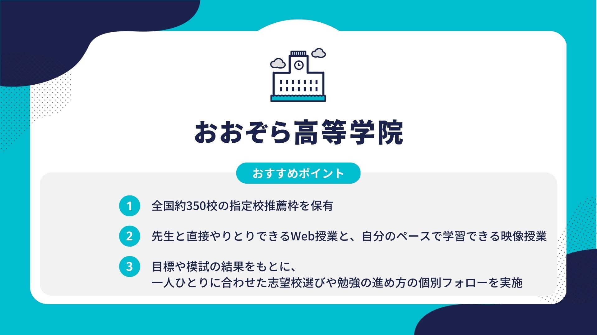 おおぞら高等学院