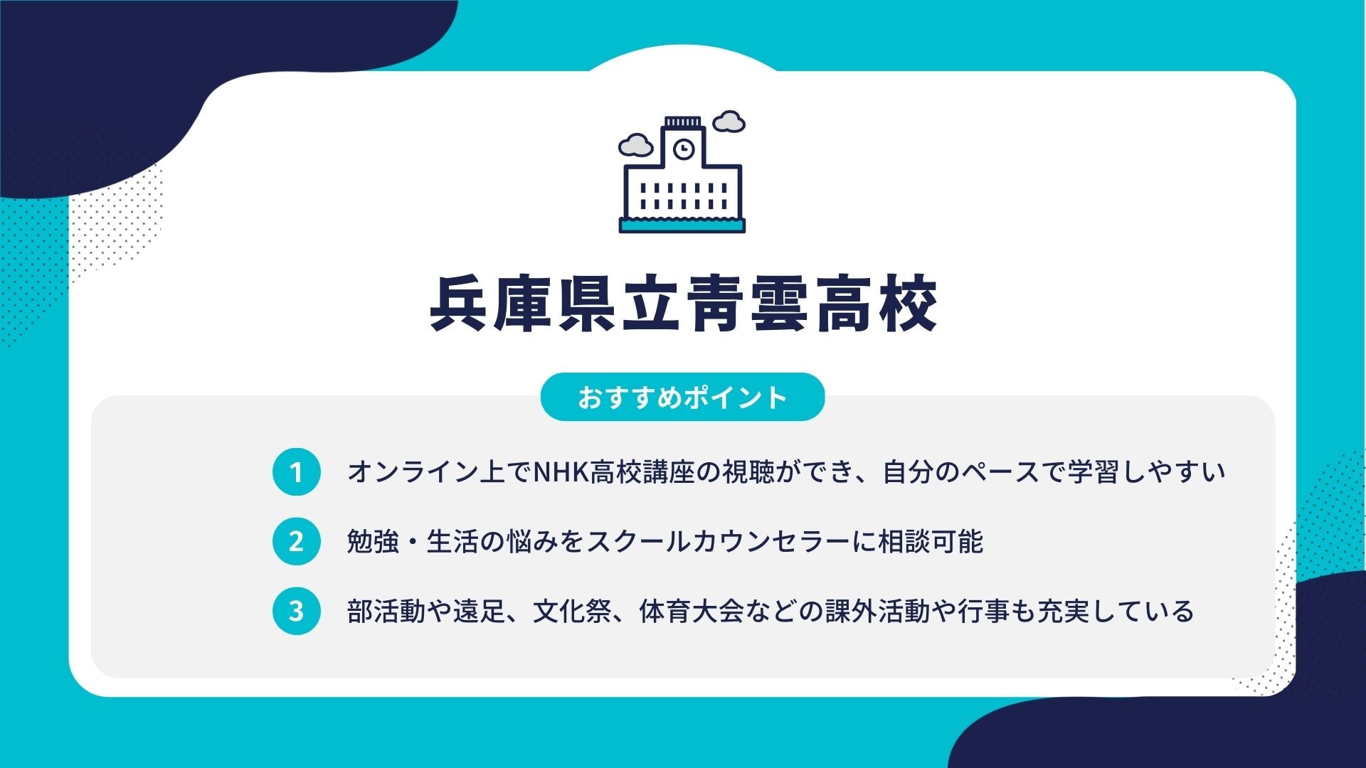 兵庫県立青雲高校