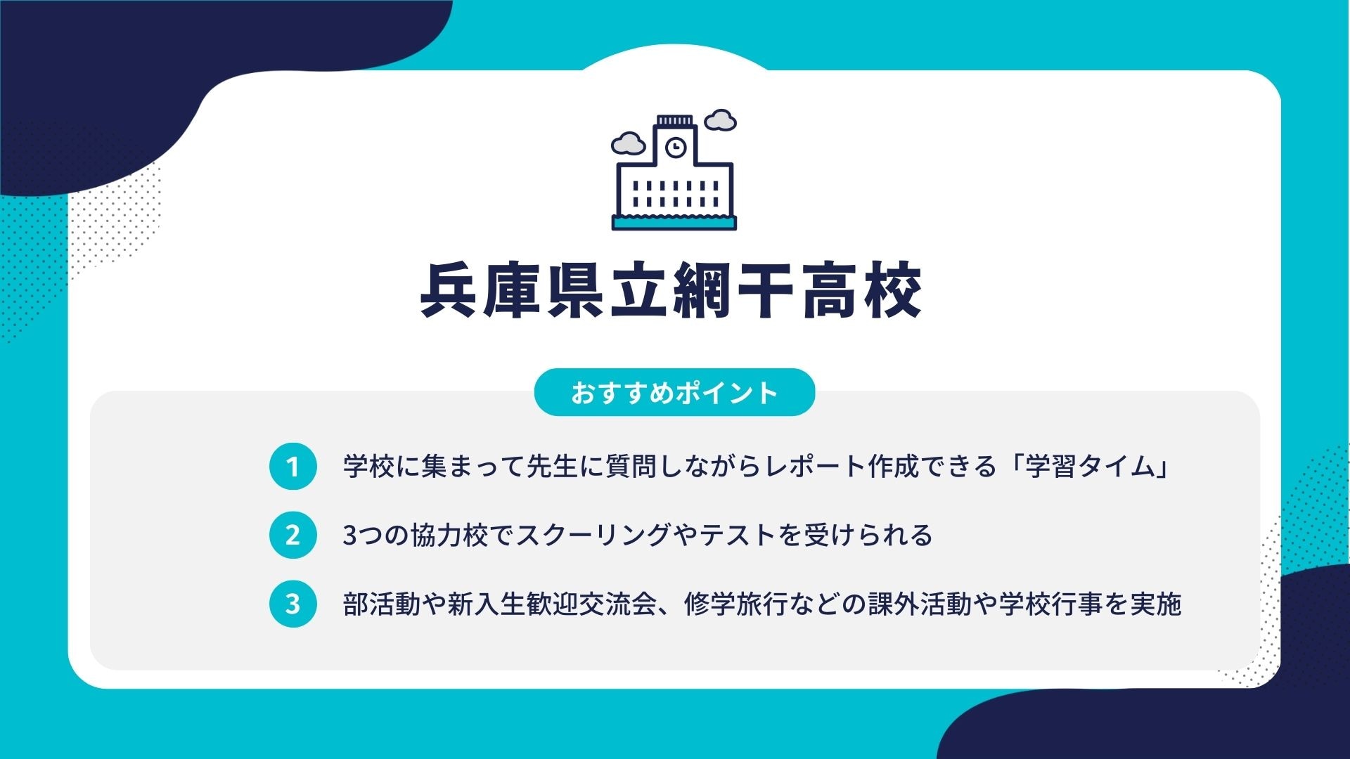 兵庫県立網干高校