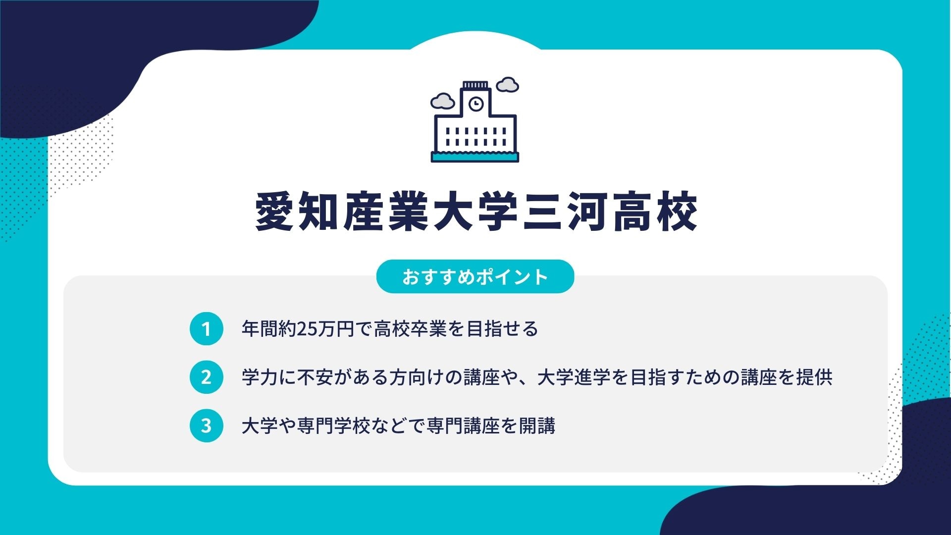愛知産業大学三河高校