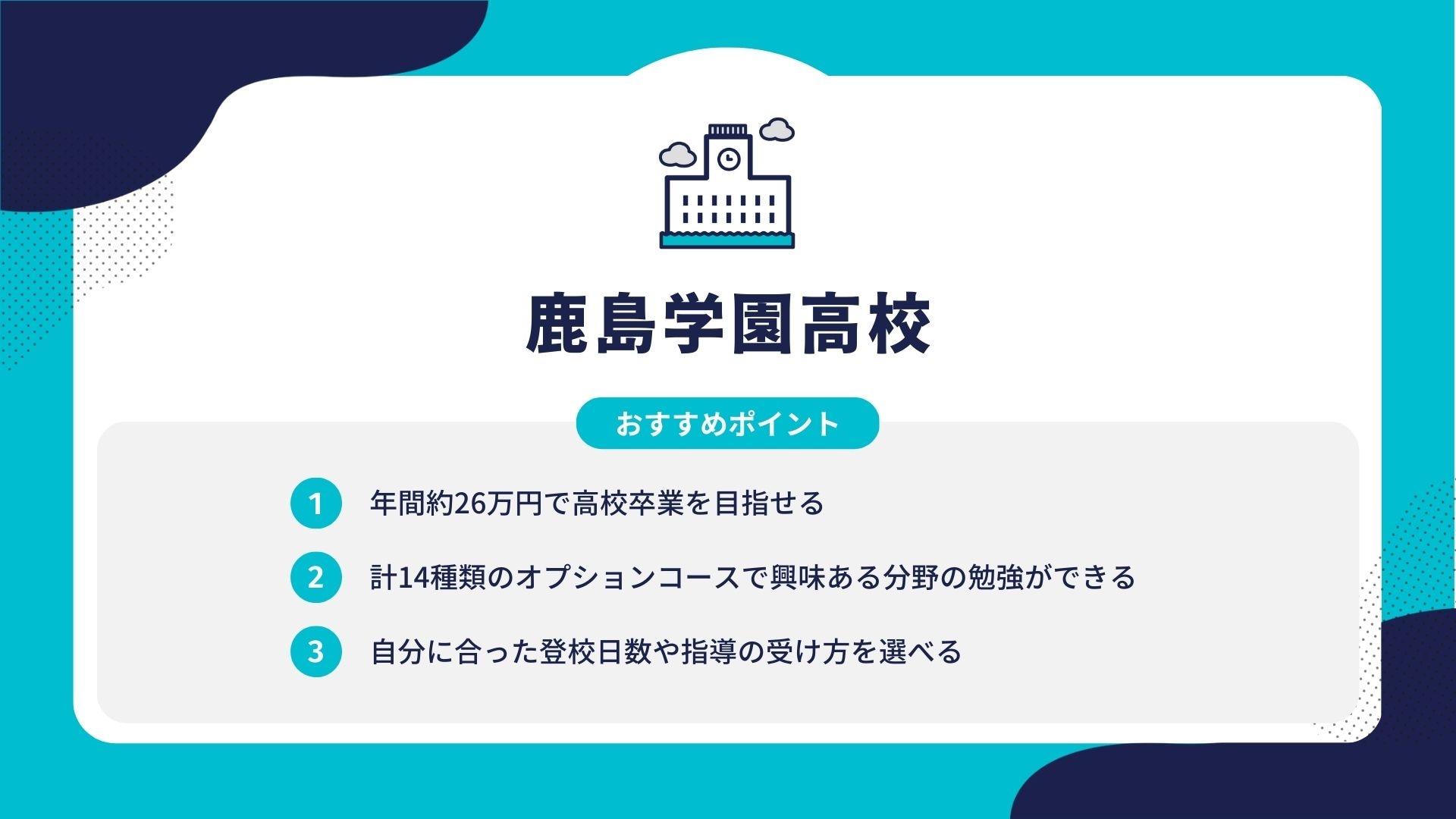 鹿島学園高校