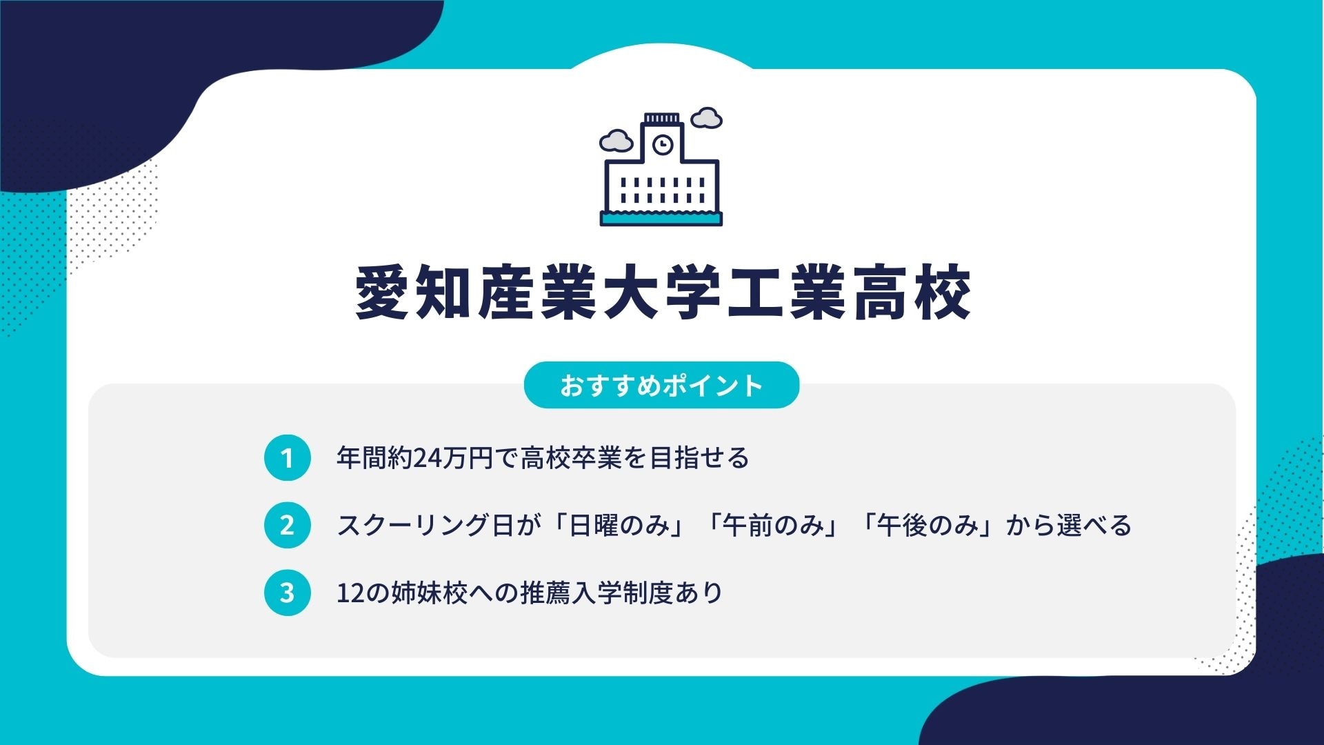 愛知産業大学工業高校