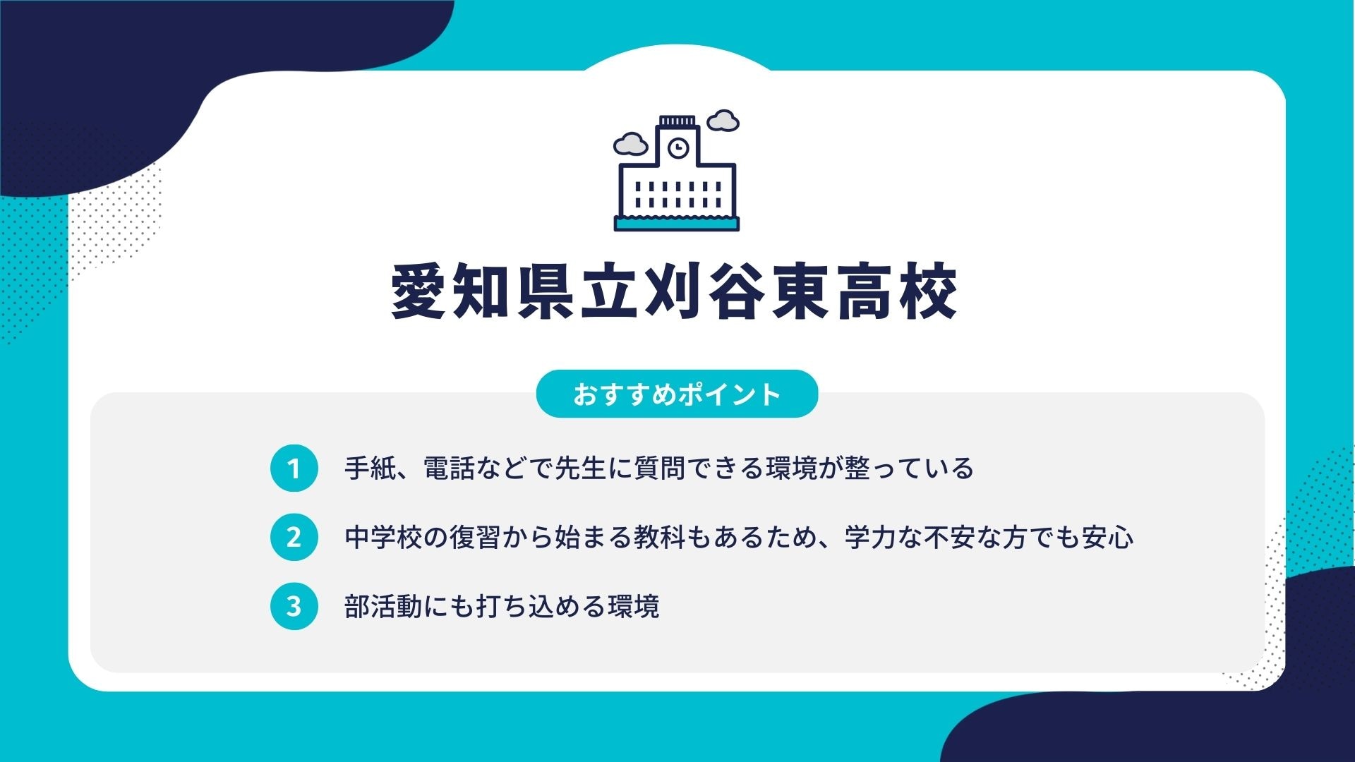 愛知県立刈谷東高校