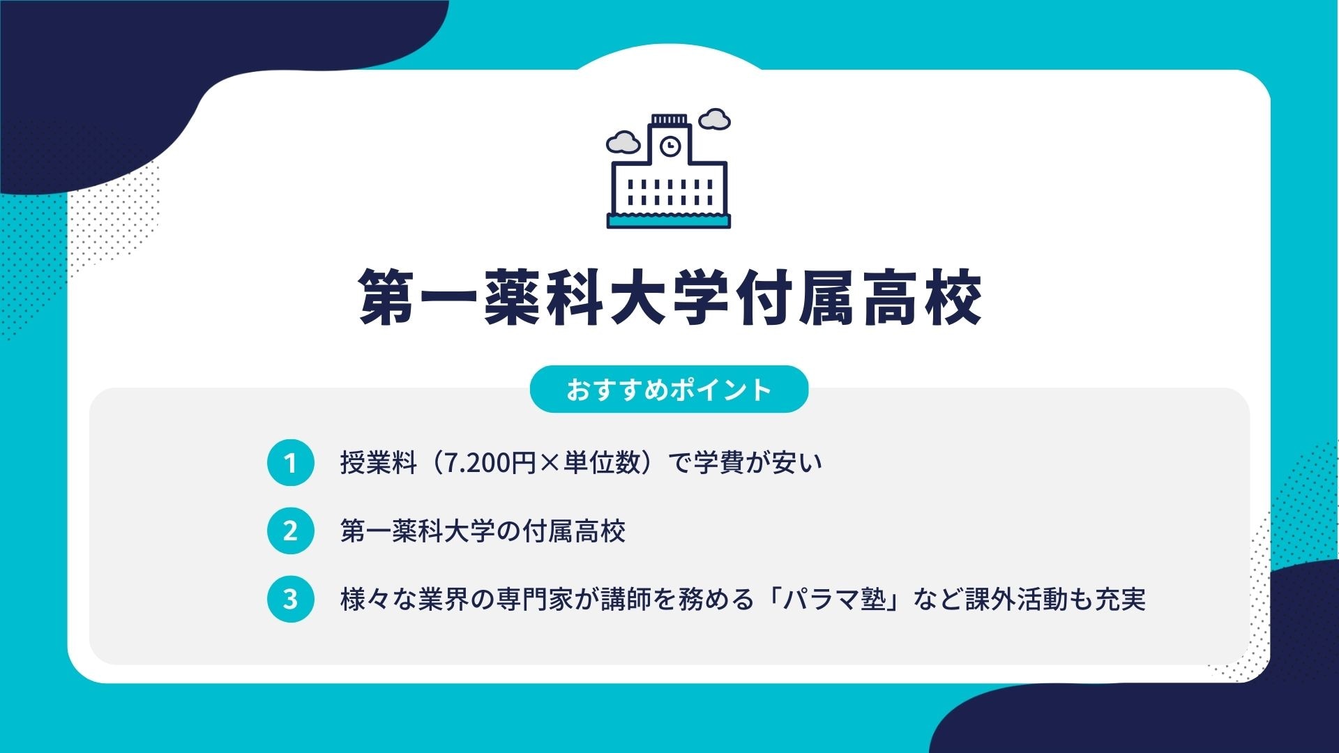 第一薬科大学付属高校