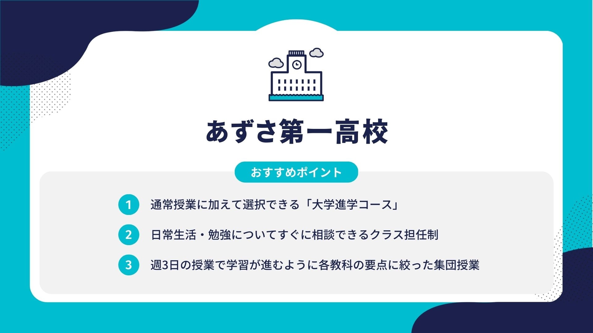 あずさ第一高校