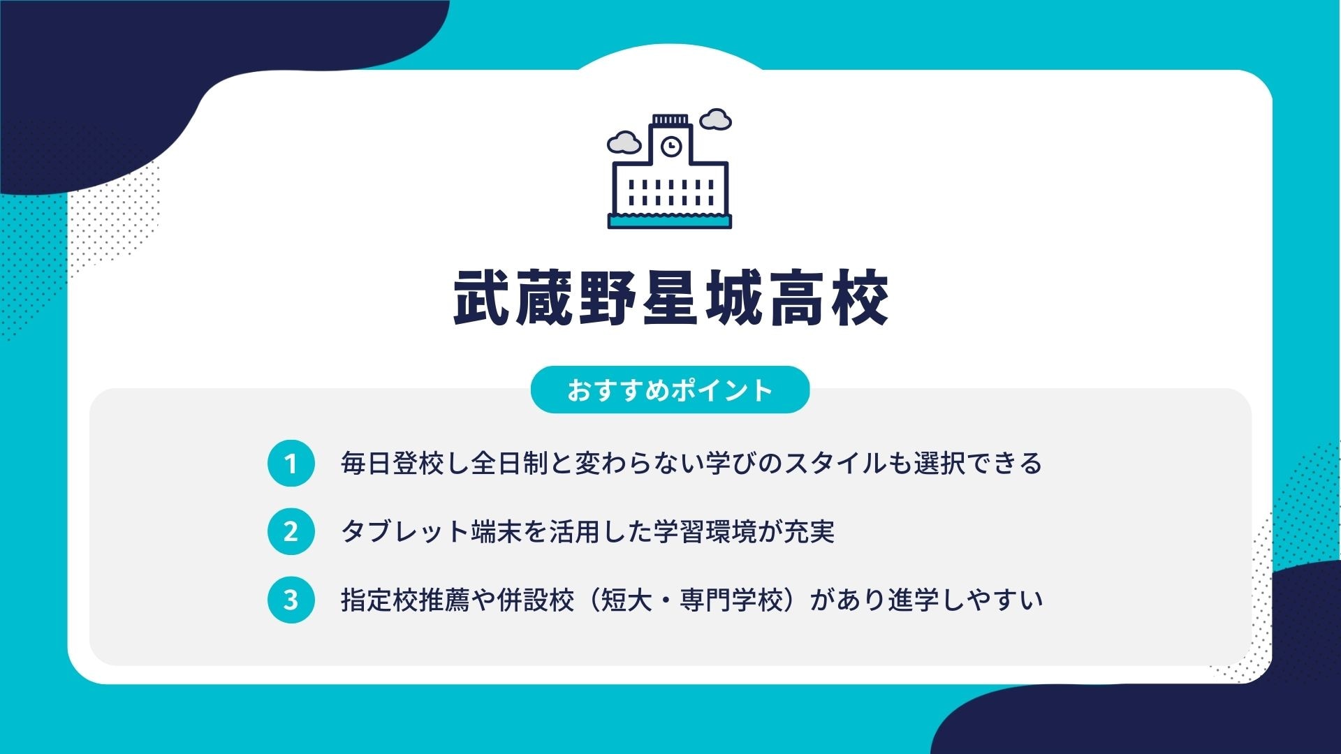 武蔵野星城高校