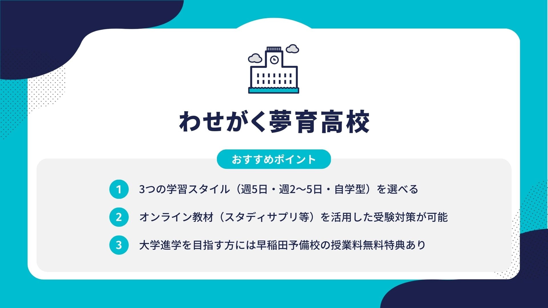 わせがく夢育高校