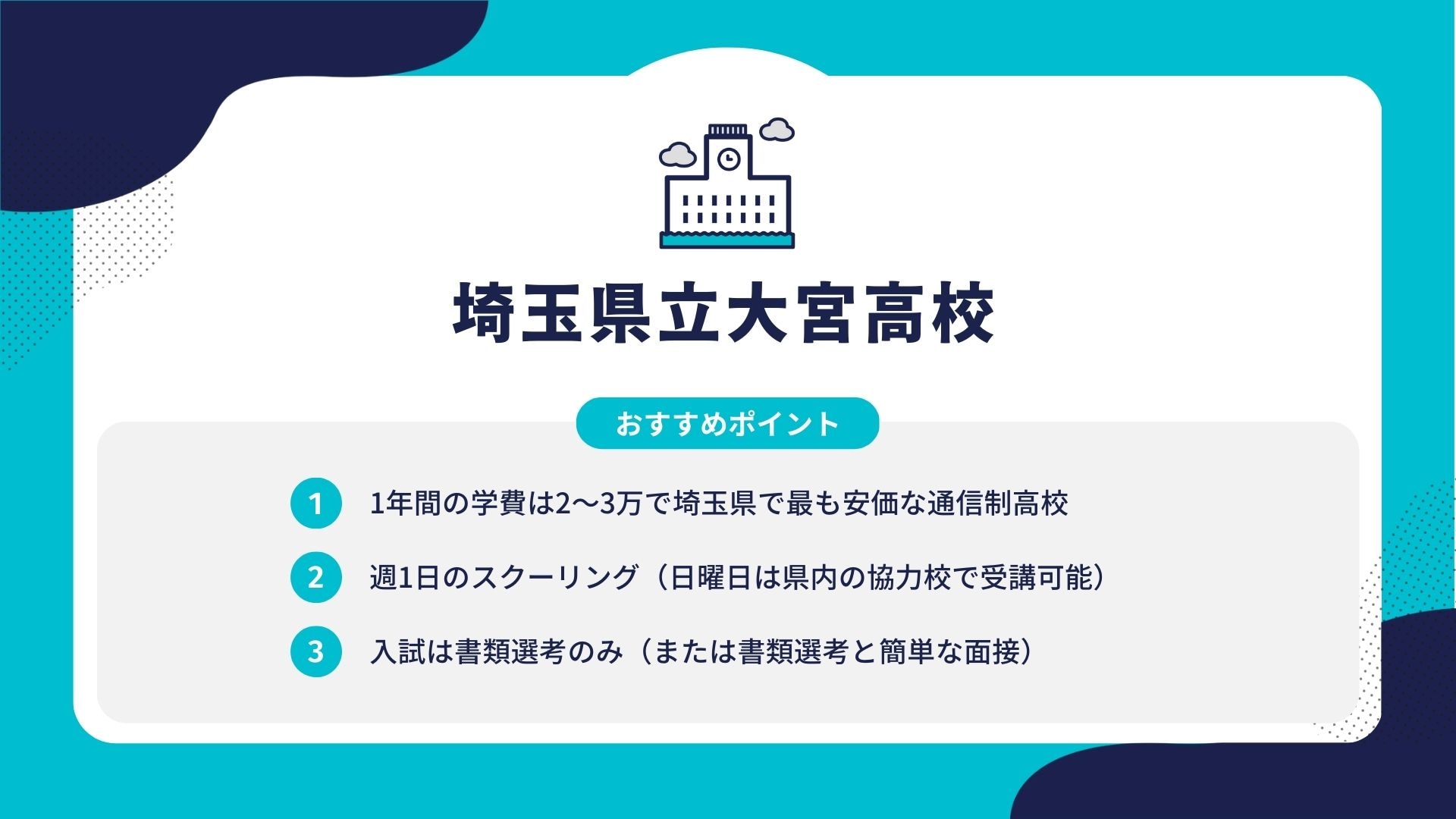 埼玉県立大宮高校