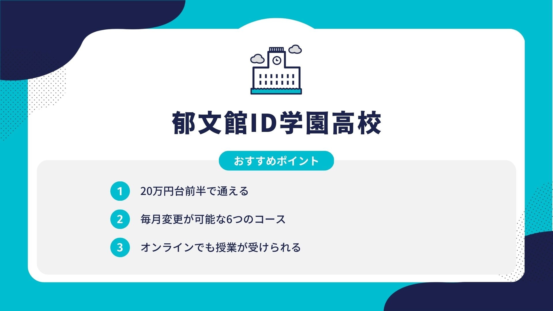 郁文館ID学園高校