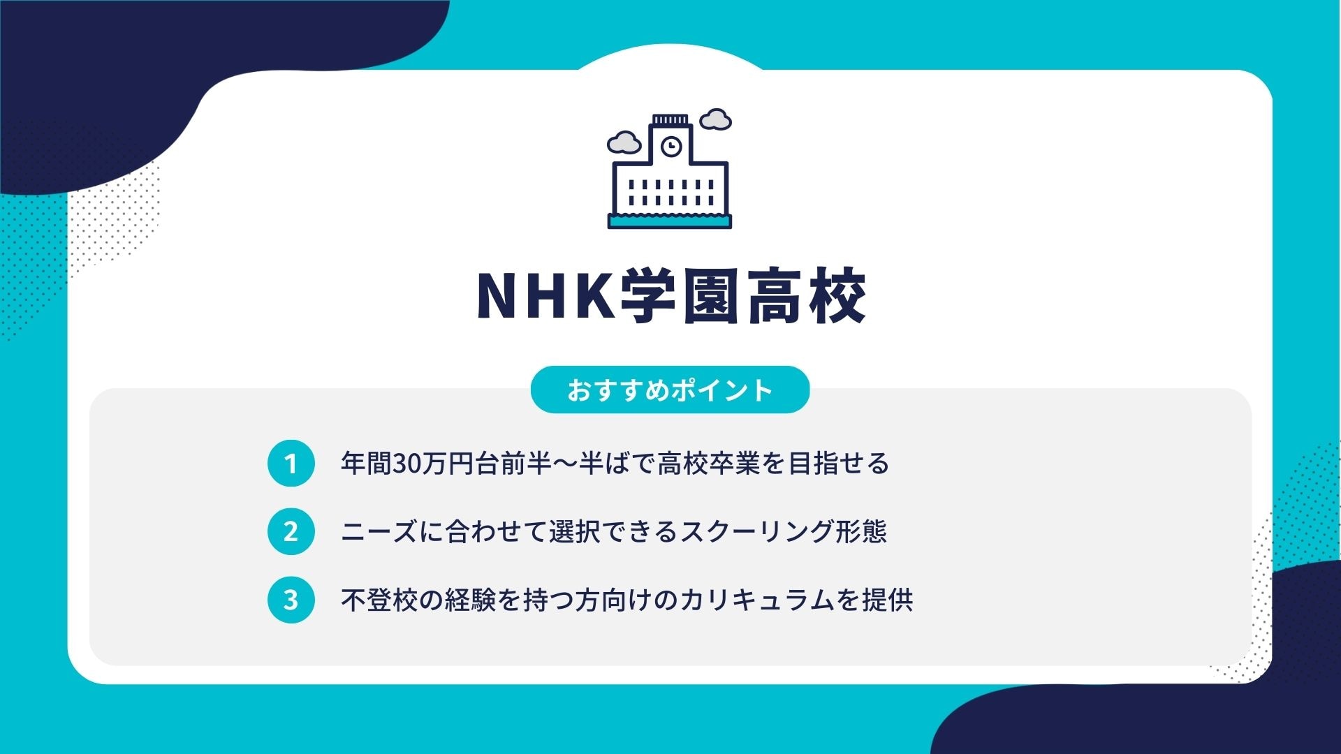 NHK学園高校