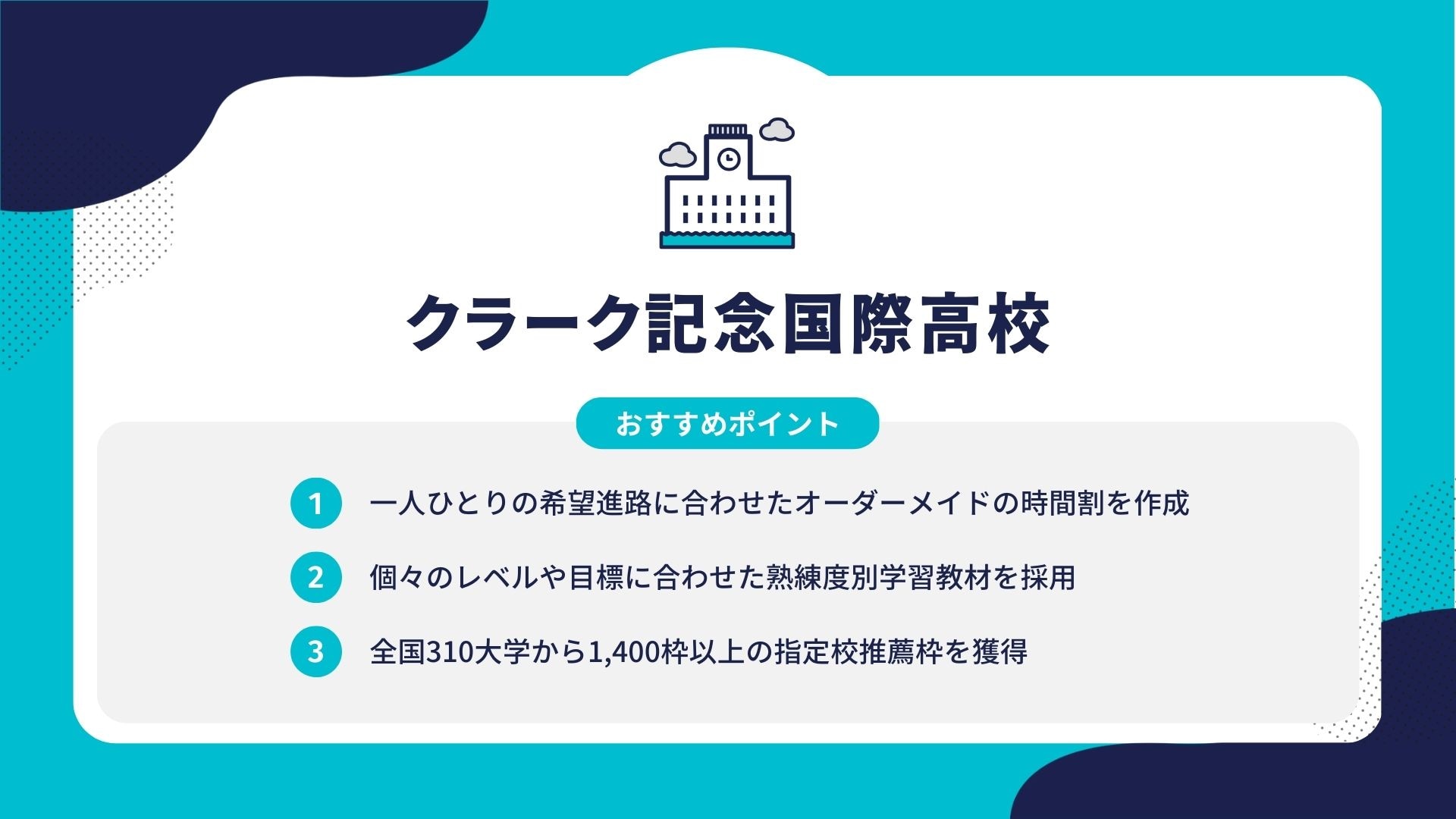 クラーク記念国際高校