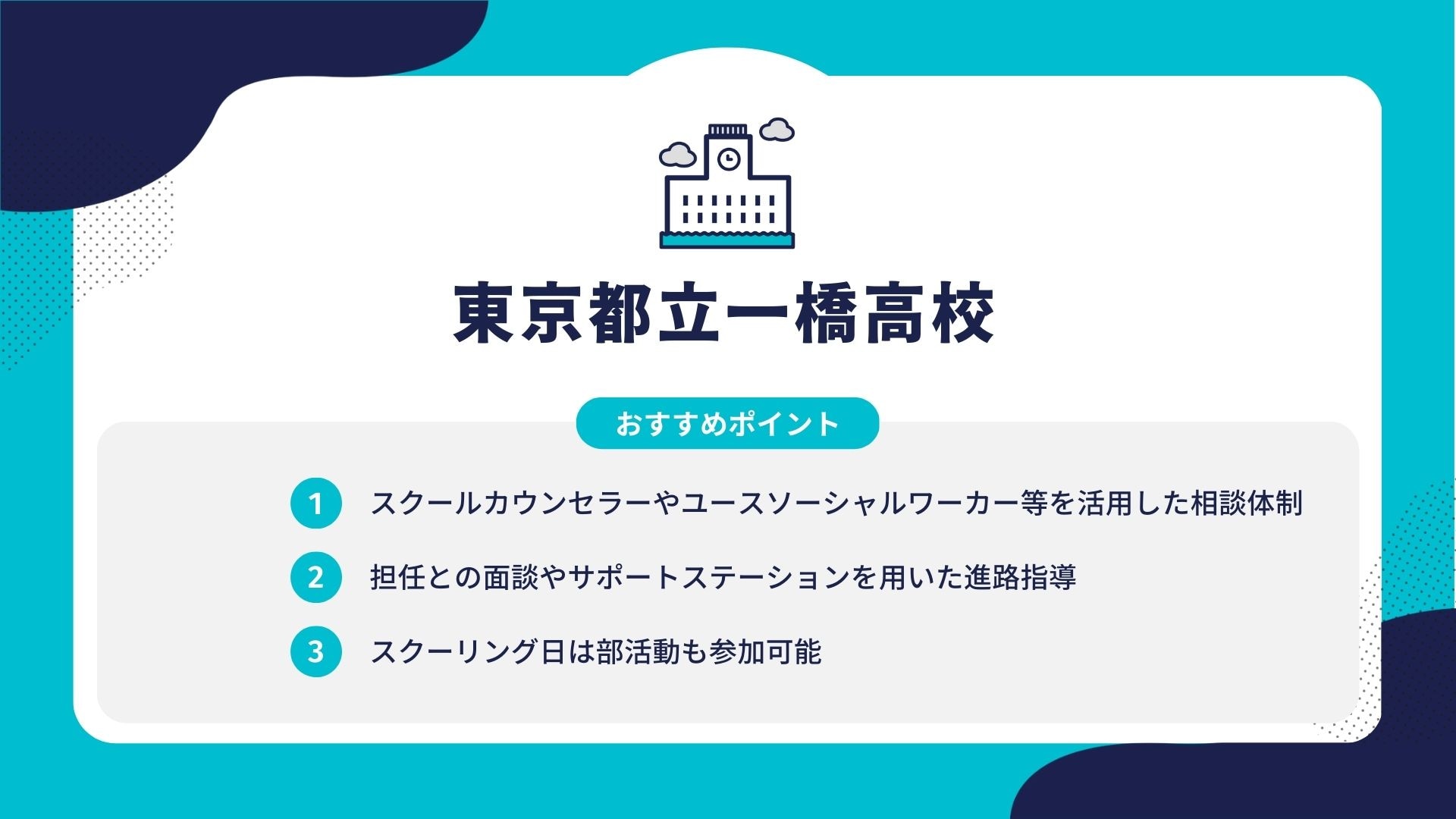 東京都立一橋高校