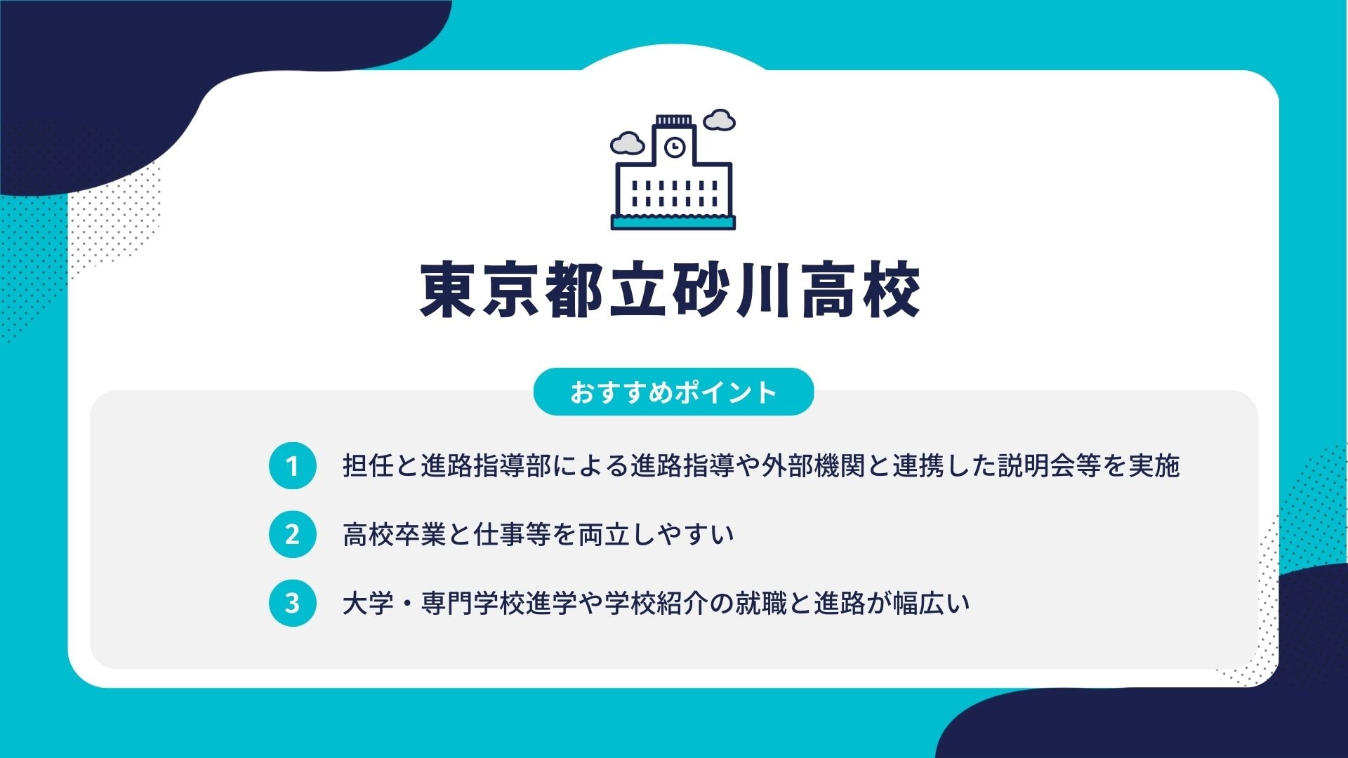 東京都立砂川高校