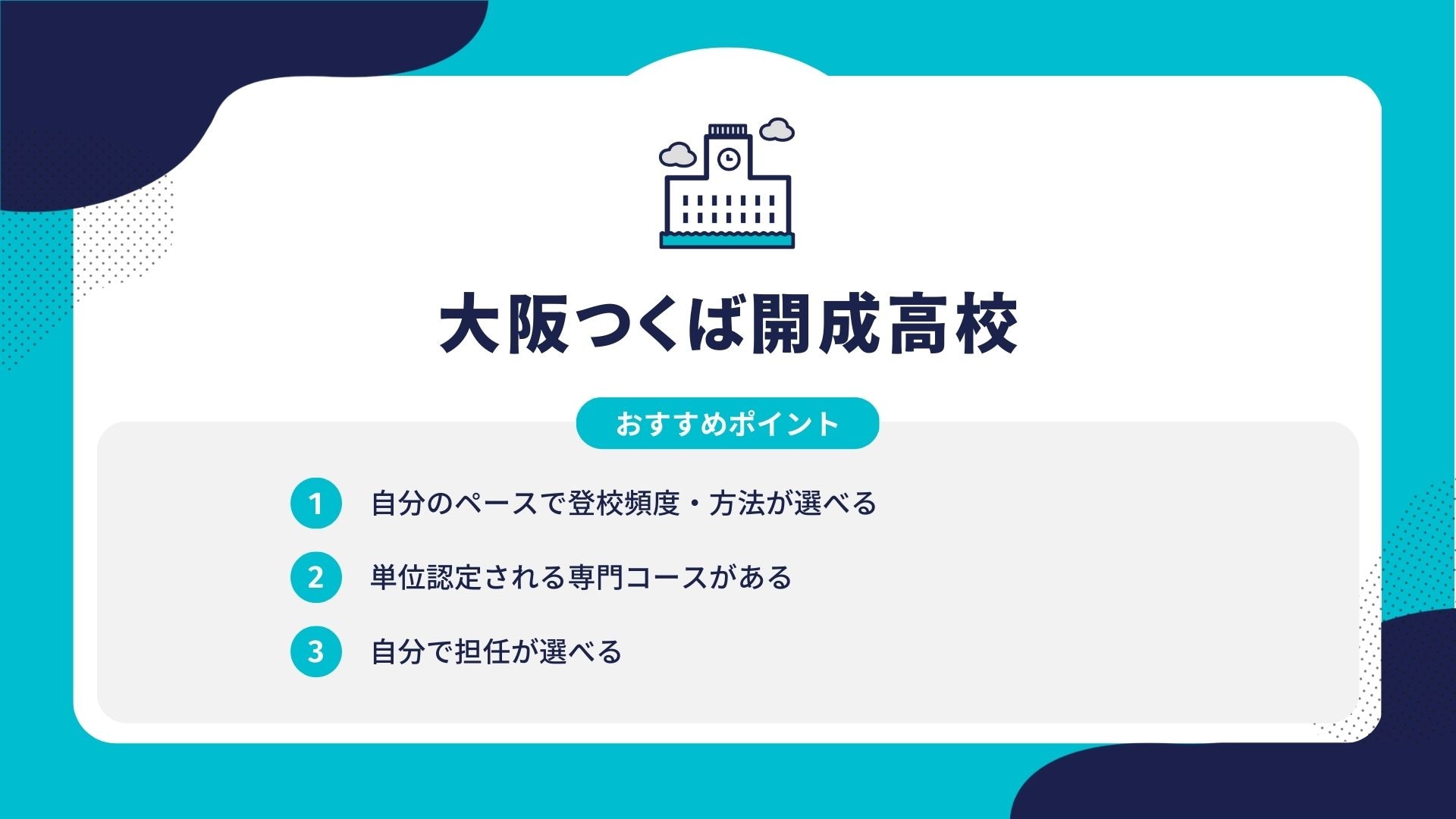 大阪つくば開成高校