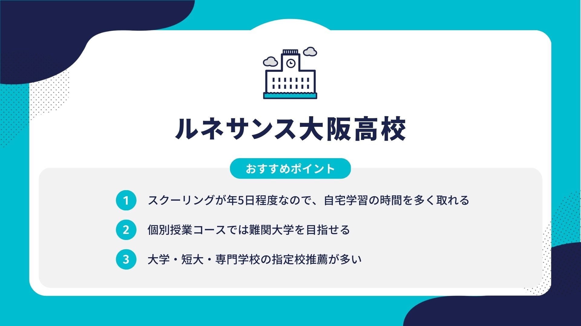 ルネサンス大阪高校