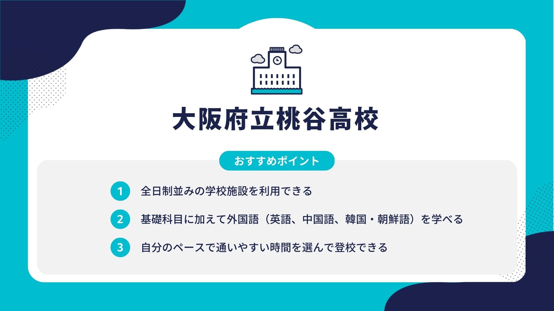 大阪府立桃谷高校