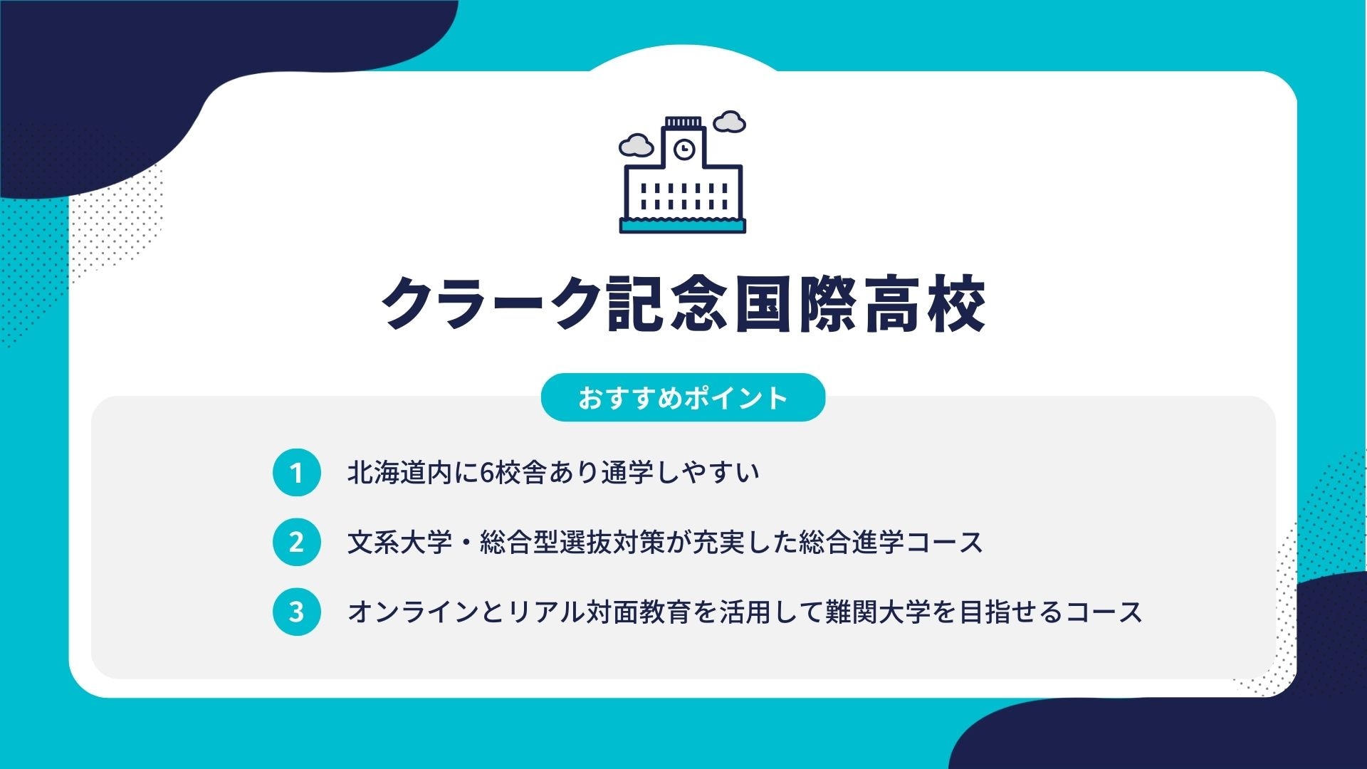 クラーク記念国際高校