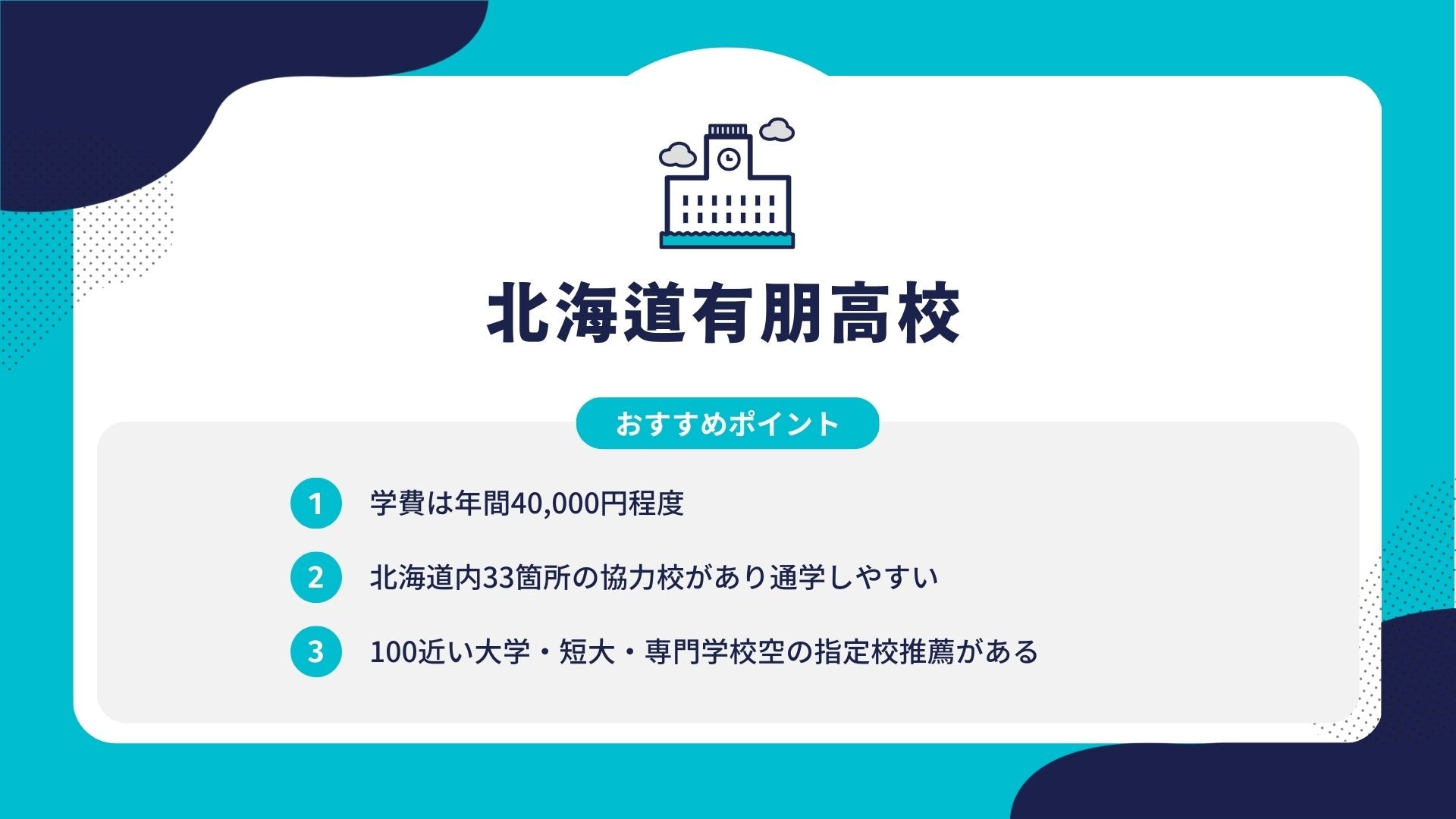 北海道有朋高校