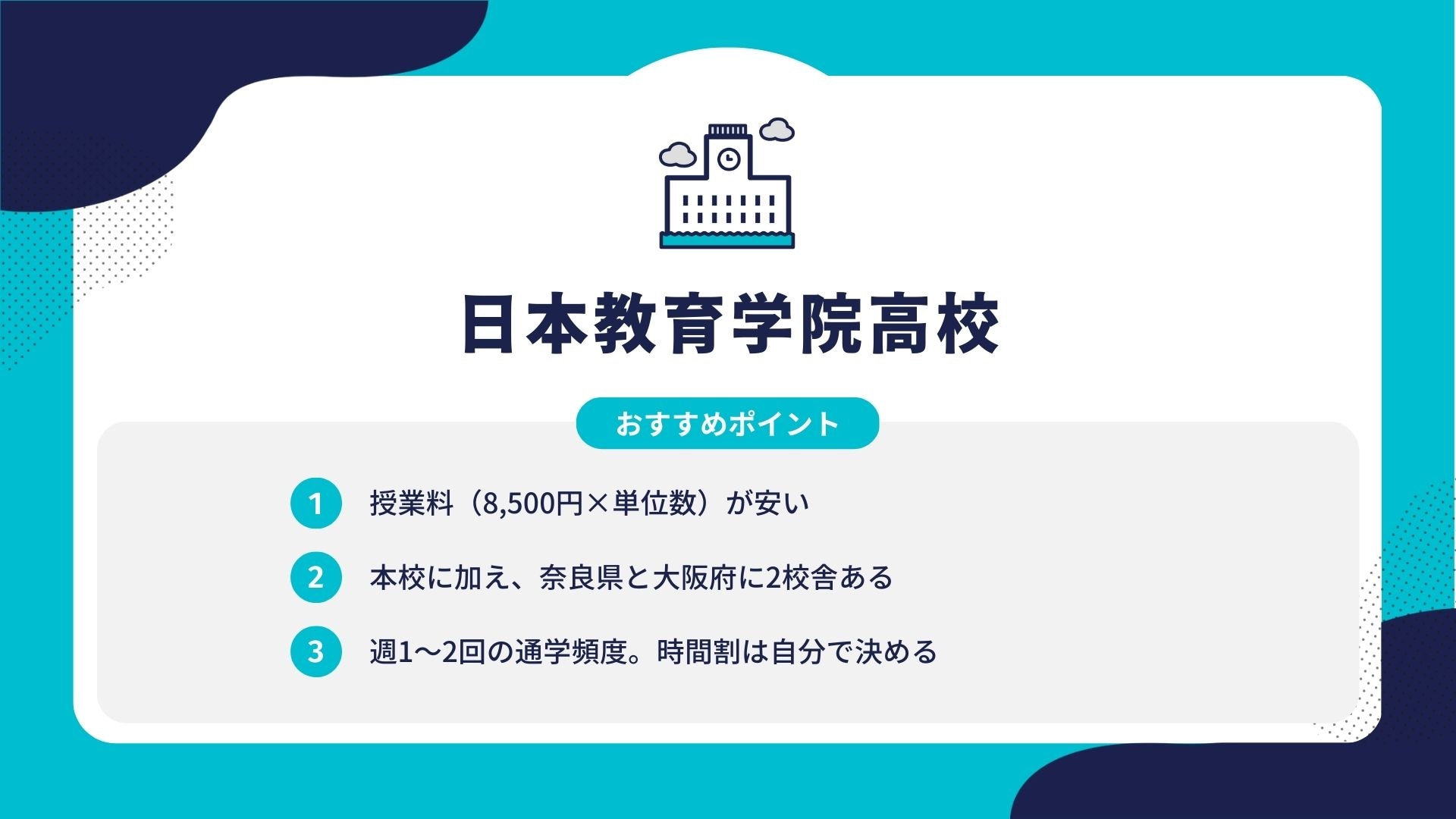 日本教育学院高校