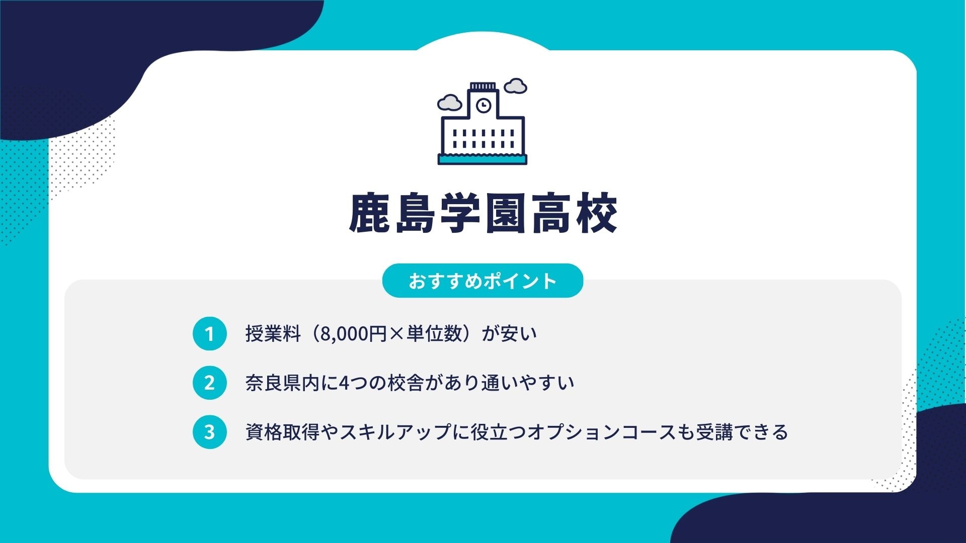 鹿島学園高校