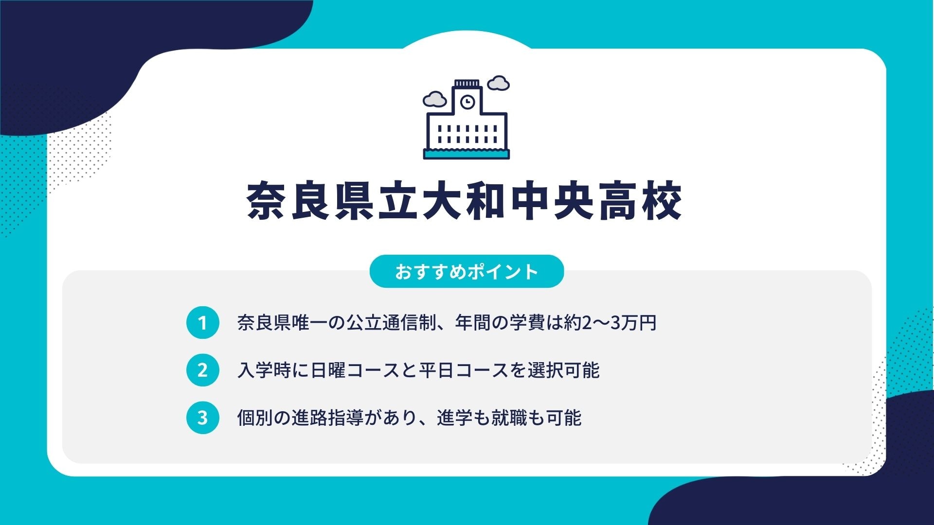 奈良県立大和中央高校