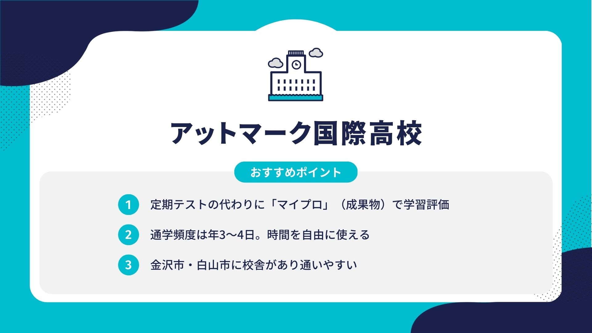 アットマーク国際高校