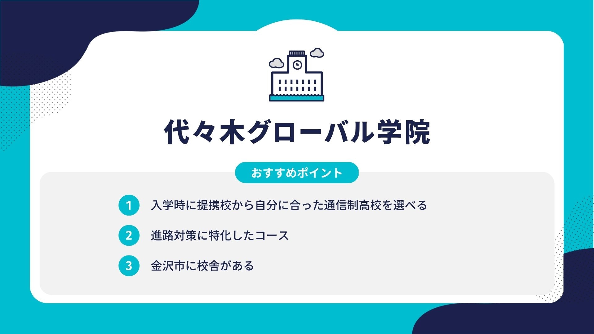 代々木グローバル学院