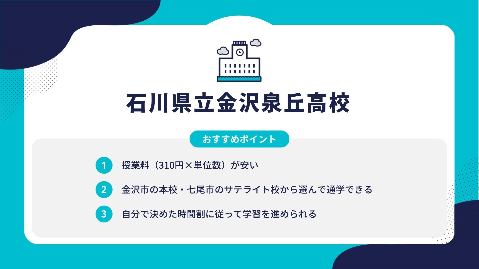 石川県立金沢泉丘高校