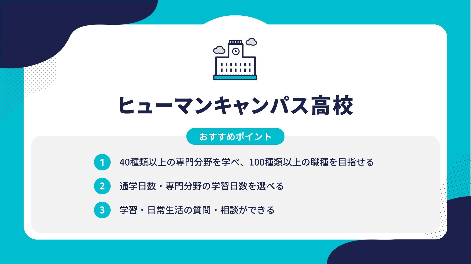 ヒューマンキャンパス高校