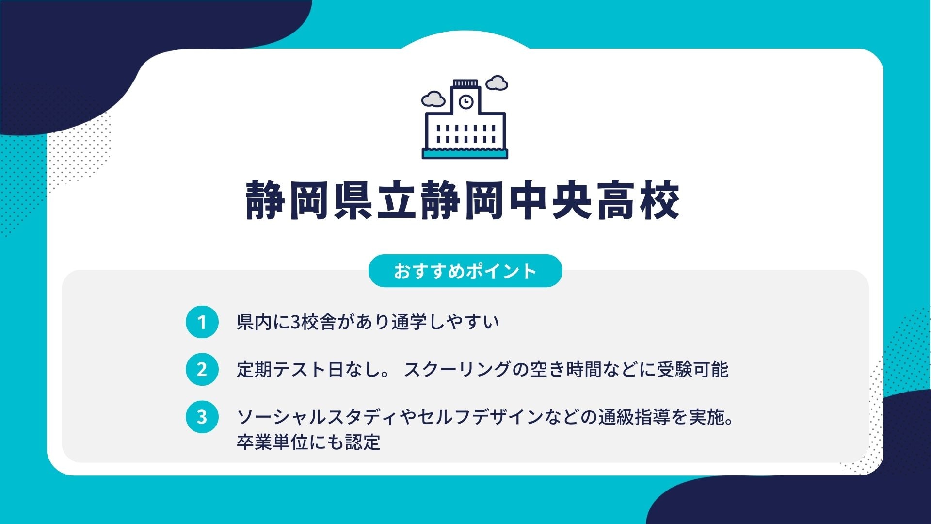 静岡県立静岡中央高校