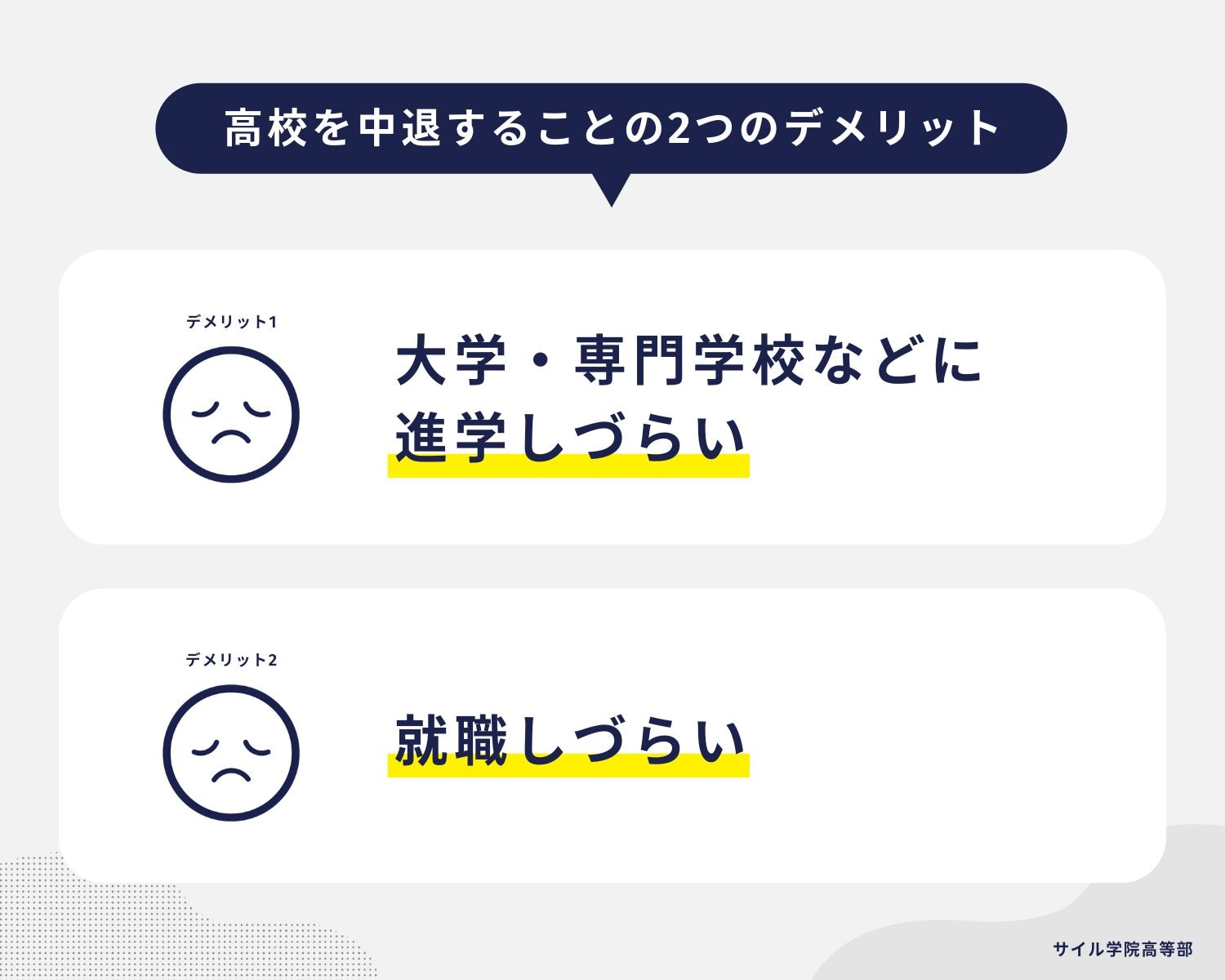 高校を中退することの2つのデメリット