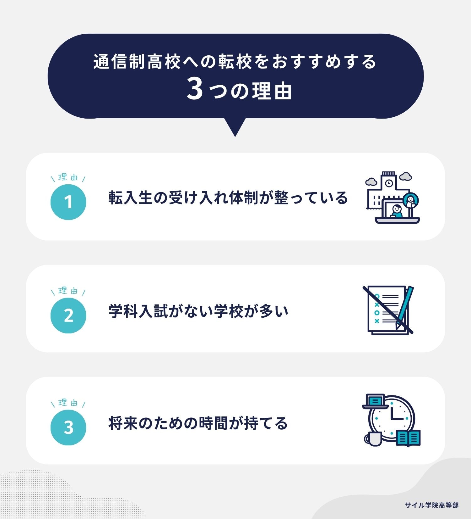 通信制高校への転校をおすすめする3つの理由