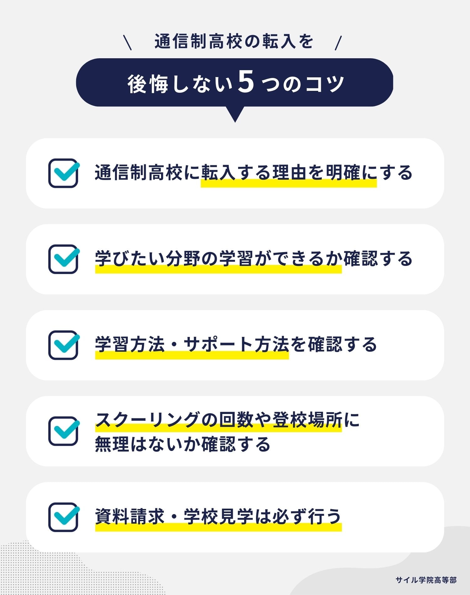 通信制高校の転入を後悔しない5つのコツ
