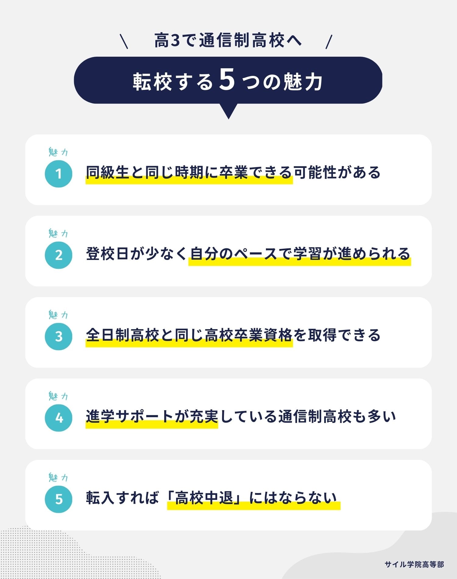 高3で通信制高校への転校 5つの魅力