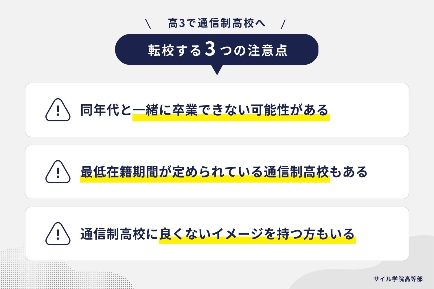 高3で通信制高校へ転校 3つの注意点