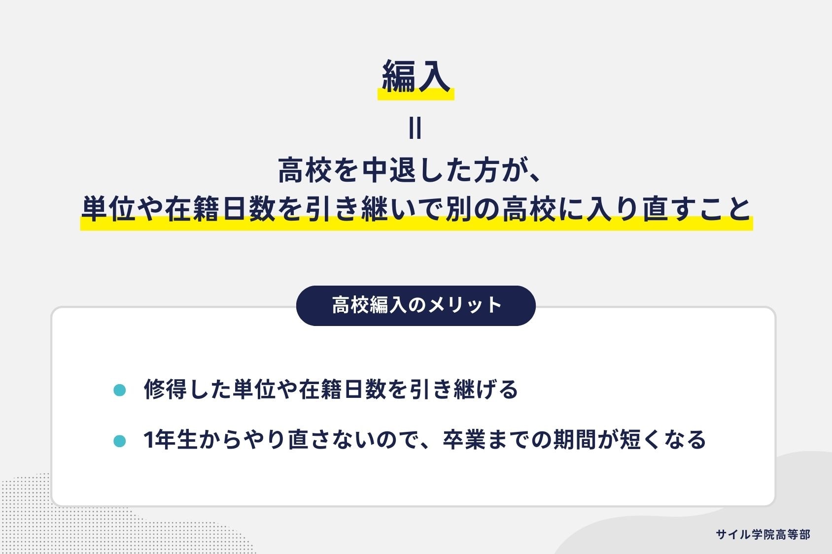 編入=中退者が高校に入り直す方法