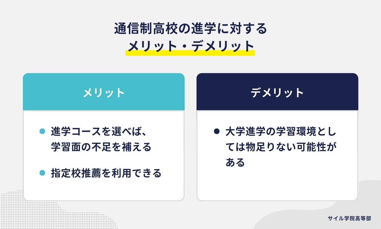 全日から通信制高校への編入|進学に対するメリット・デメリット