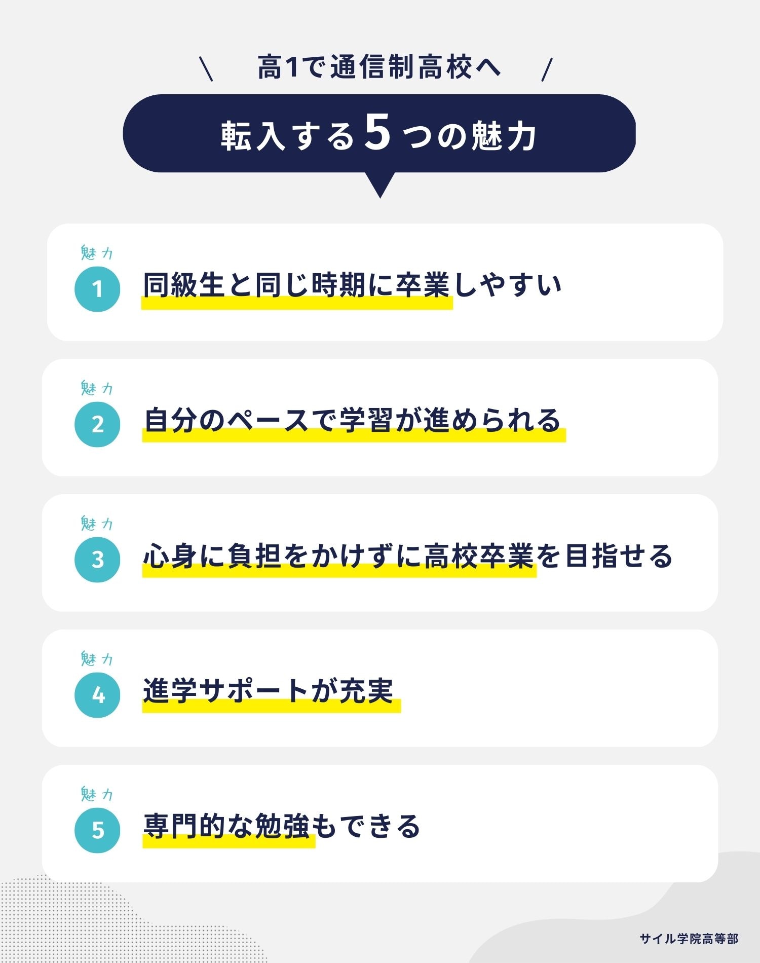 高1で通信制高校に転入 5つの魅力