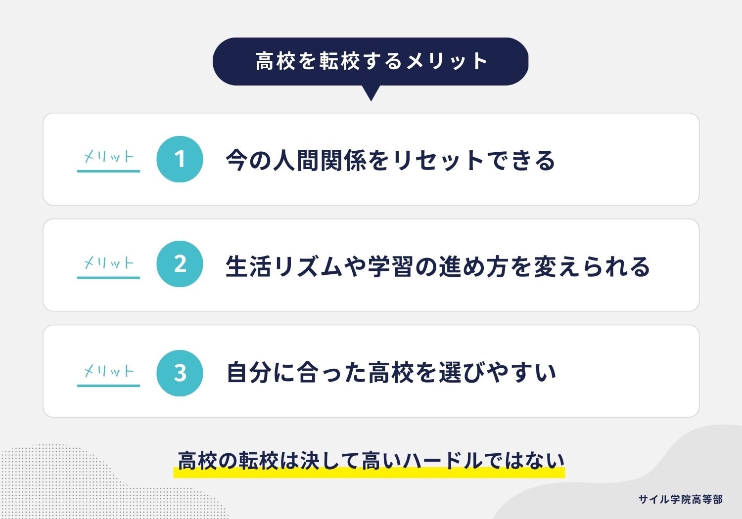 高校を転校するメリット