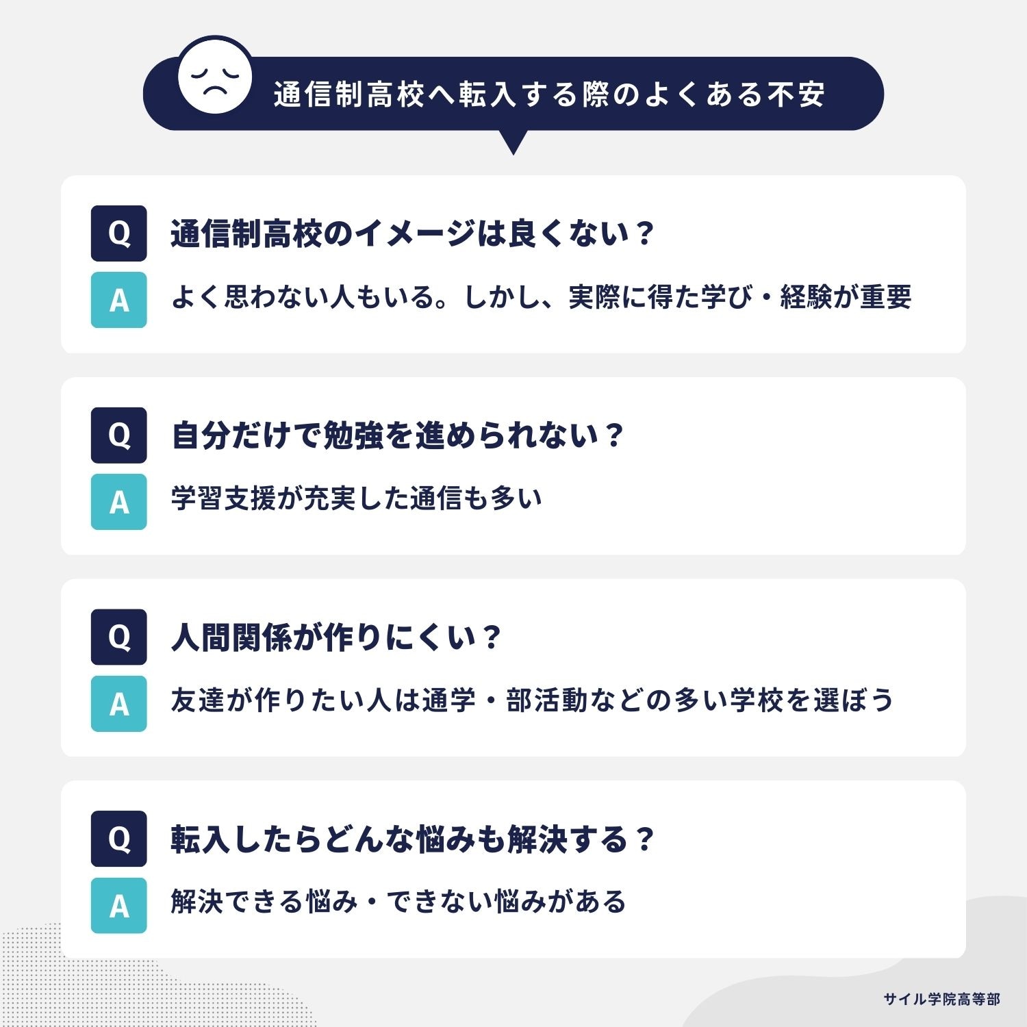 通信制高校に転校する際のよくある不安