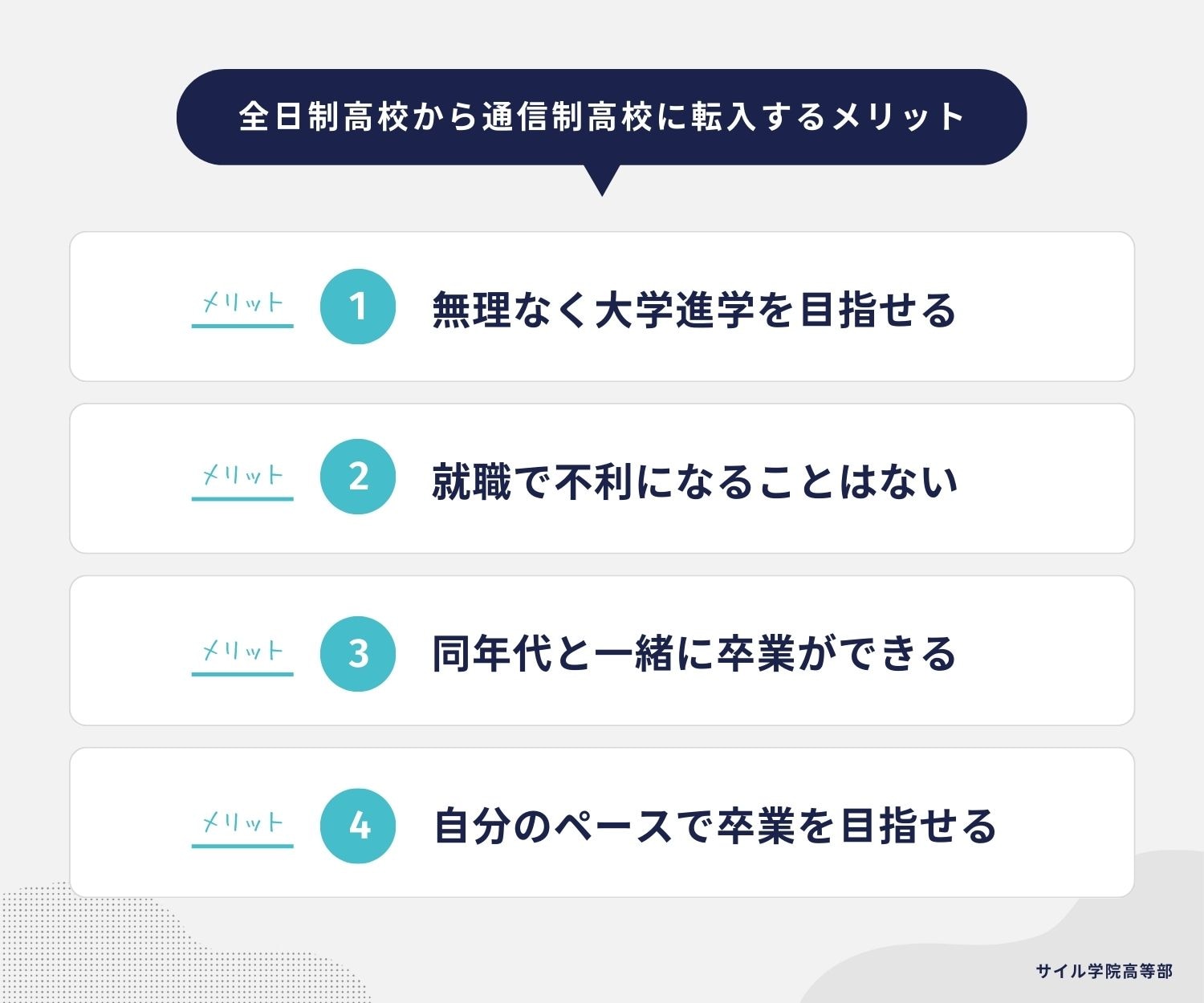 全日制高校から通信制高校に転入するメリット