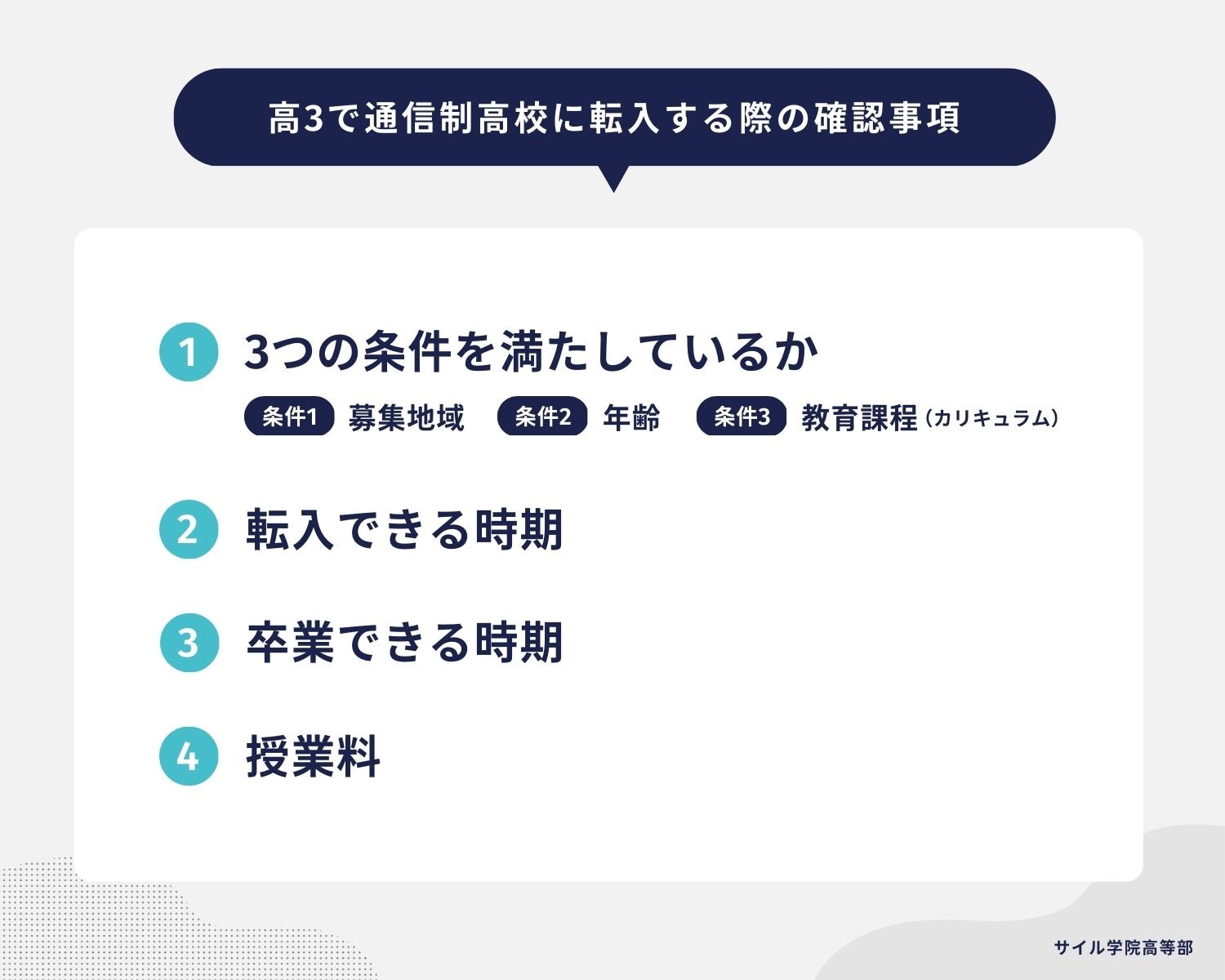 高3で通信制高校に転入する際の確認事項