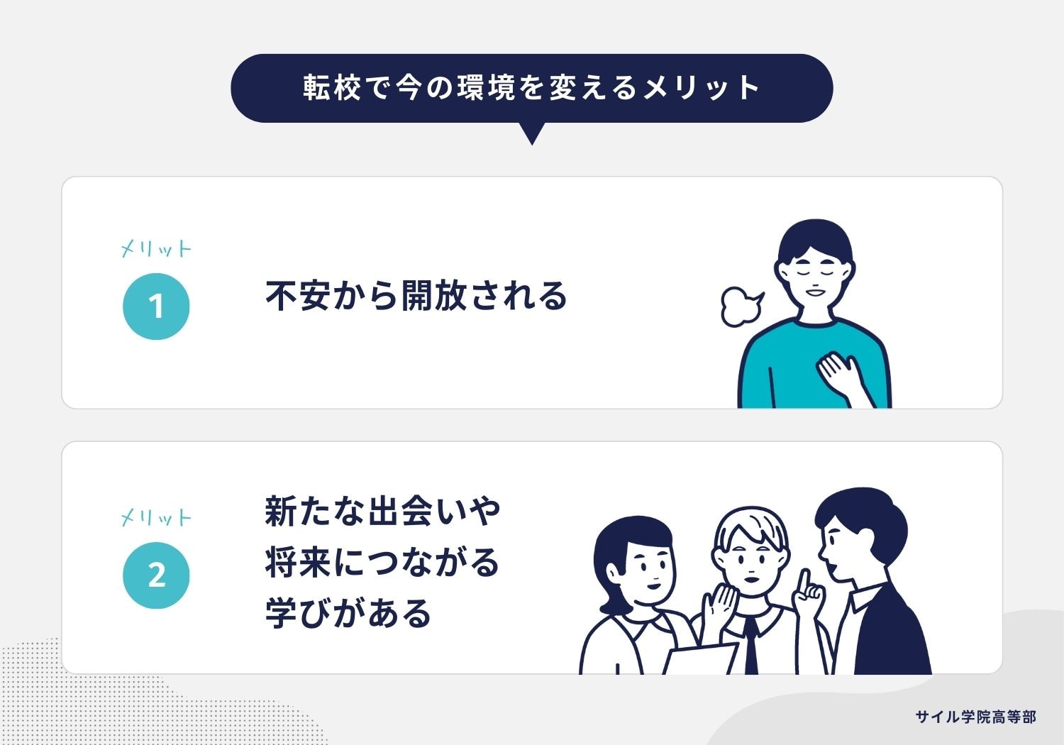 転校で今の環境を変えるメリット