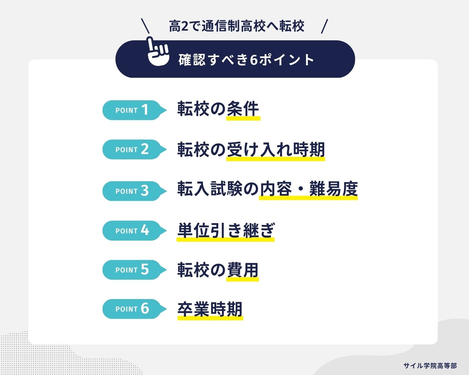 高2で通信制高校へ転校|確認すべき6ポイント