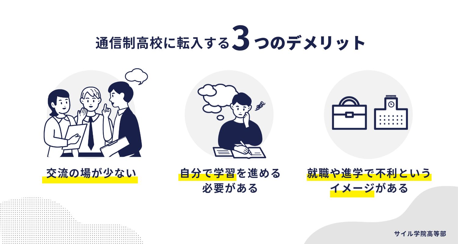 通信制高校に転入する3つのデメリット