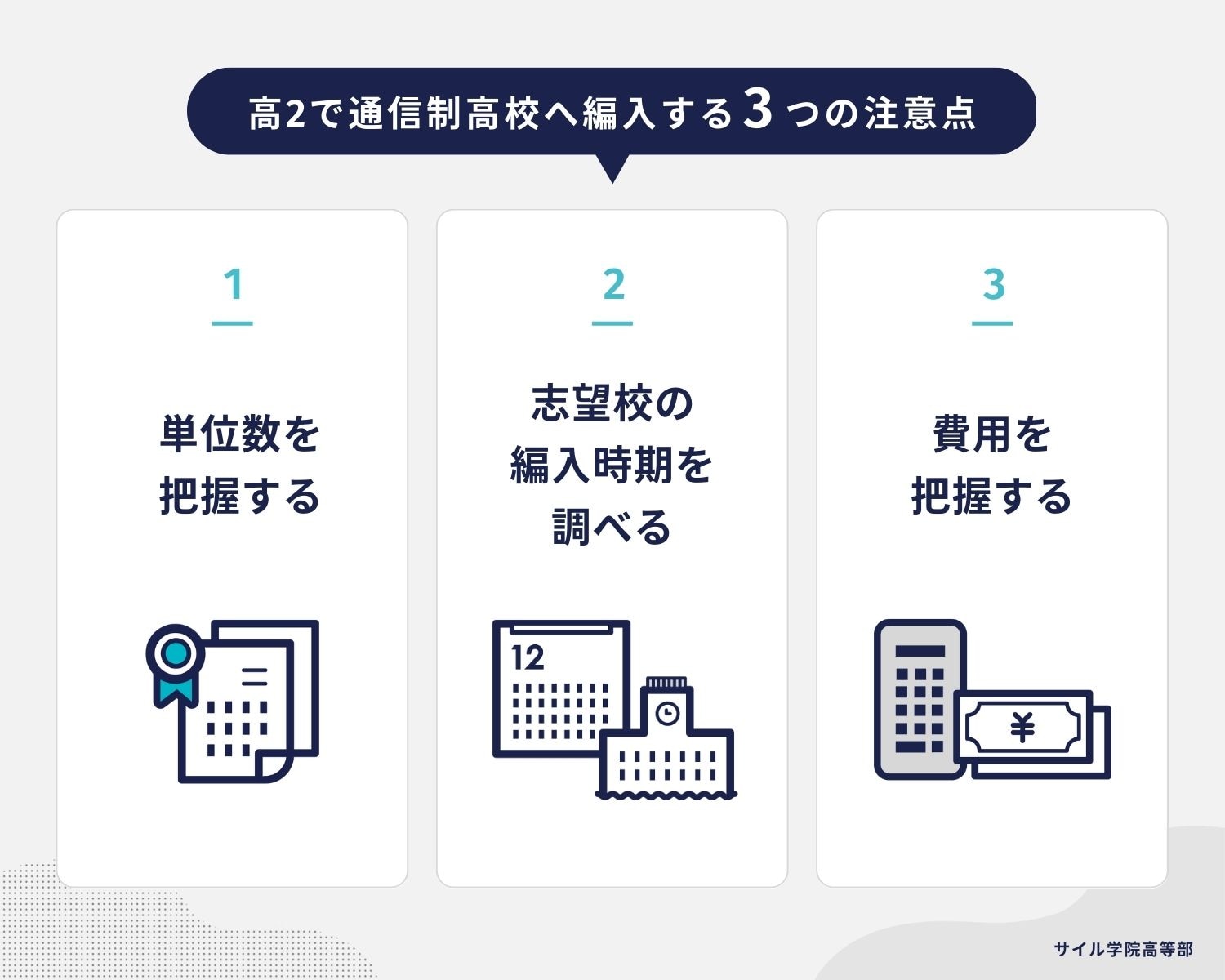高2で通信制高校へ編入する3つの注意点