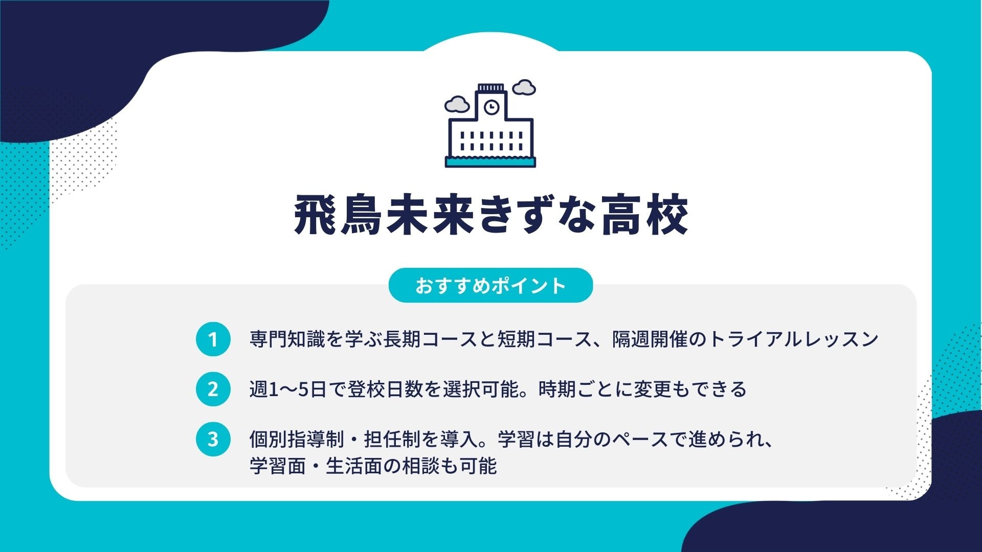 飛鳥未来きずな高校